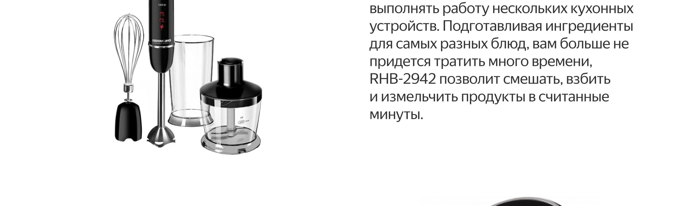 Погружной блендер REDMOND RHB-2942, черный — купить в интернет-магазине ...
