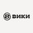 ВИКИ.