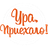 УРА ПРИЕХАЛО