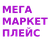 Мегамаркетплейс