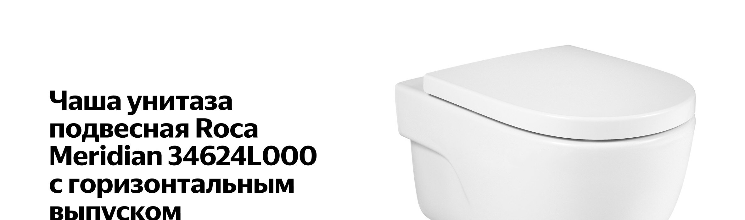 Чаша унитаза подвесная Roca Meridian 34624L000 с горизонтальным ...