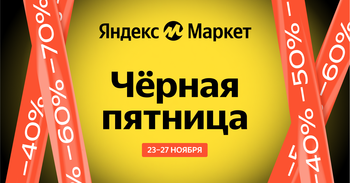 Чёрная пятница на Яндекс Маркете
