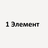 1 Элемент