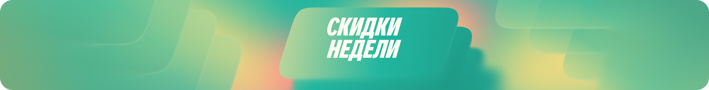 Баннер распродажи