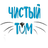 Чистый Том