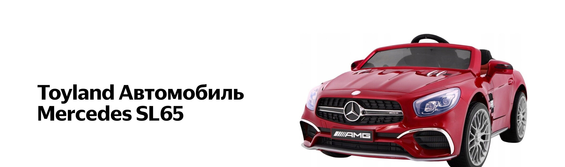 Электромобиль Toyland Mercedes Benz sl65