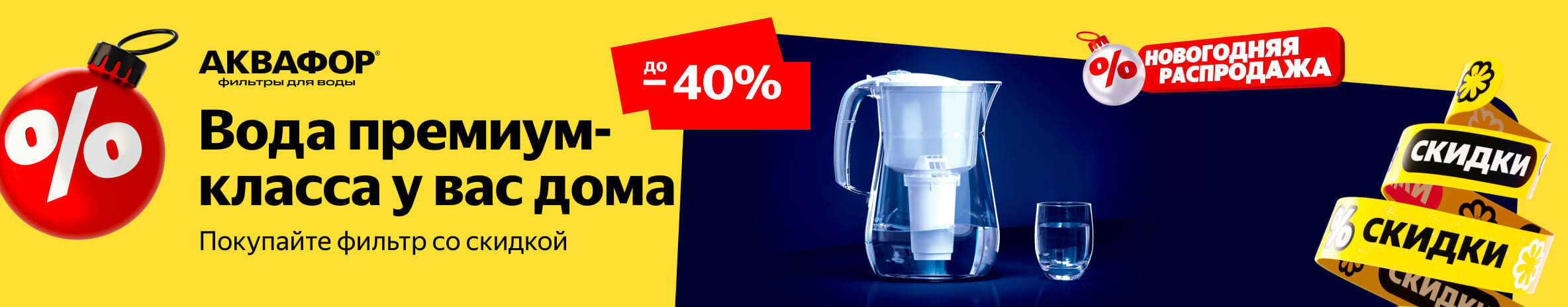 Скидки до 40% на фильтры Аквафор