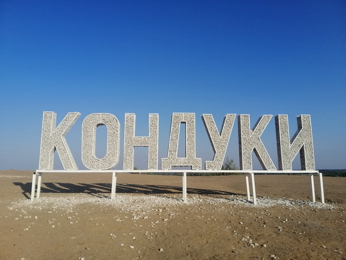 Приветственная надпись «Кондуки», она же единственная оборудованная фотозона: можно сесть на железный каркас, чтобы сфотографироваться.