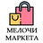 Мелочи Маркета