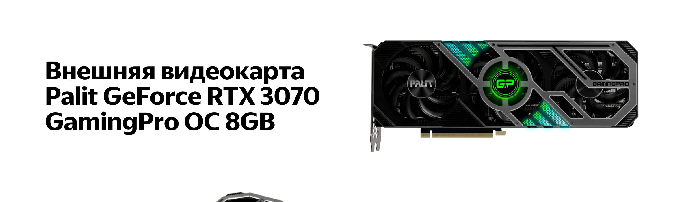Видеокарта Palit GeForce RTX 3070 GamingPro OC 8GB (NE63070S19P2 