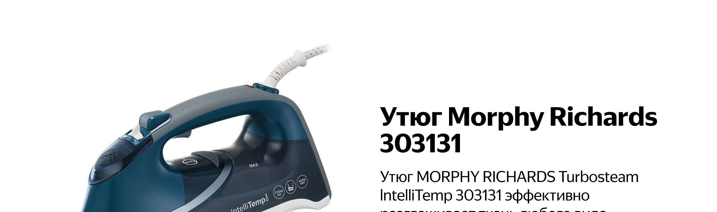 Morphy richards утюг breeze steam 300259 фото 66