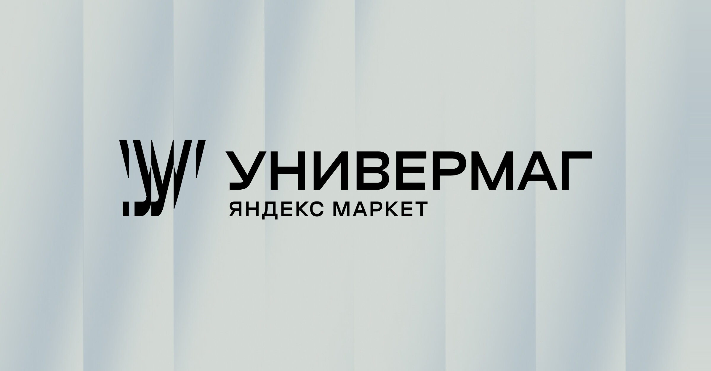 Универмаг — концепт-стор на Яндекс Маркете