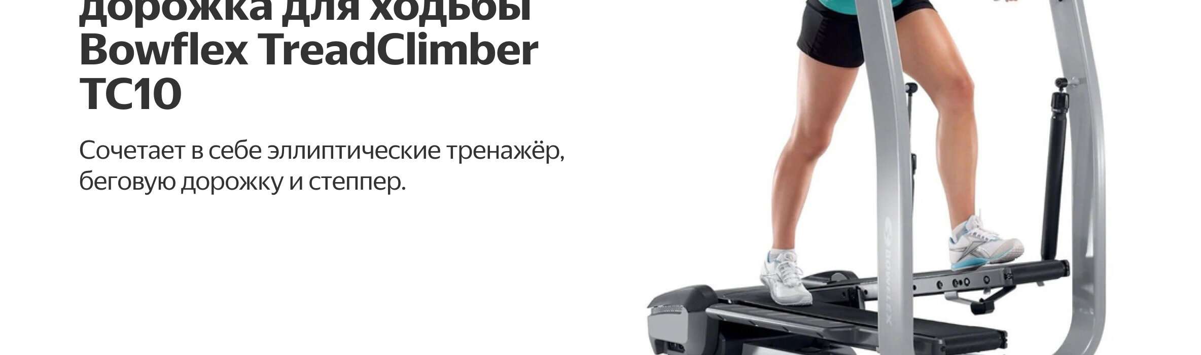 bowflex tc10 treadclimber