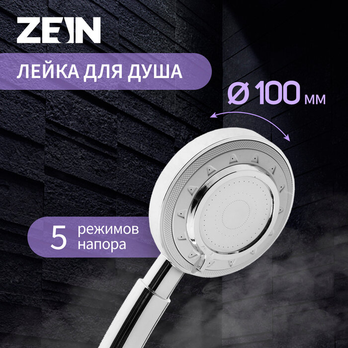 Душевая лейка ZEIN Z3629 3 режима d=100 мм пластик хром (арт. 9931945)