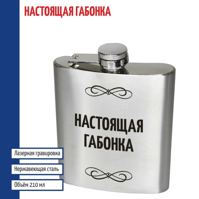 Подарки Фляжка "Настоящая Габонка" (210 мл)