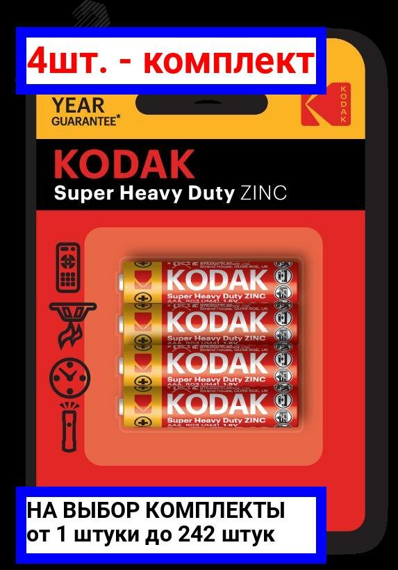 4шт. - Батарейка Kodak R03-4BL SUPER HEAVY DUTY Zinc [K3AHZ-4] (48/240/54000) / KODAK; арт. Б0005118; оригинал / - комплект 4шт