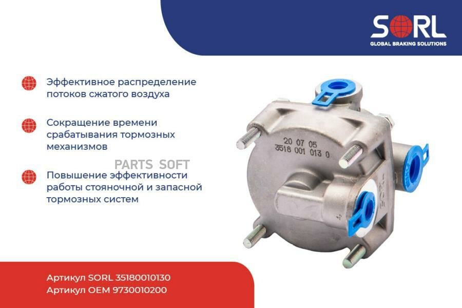 Клапан ускорительный DAF, IVECO, MAN, MERCEDES-BENZ, SCANIA, VOLVO SORL / арт. 35180010130 - (1 шт)