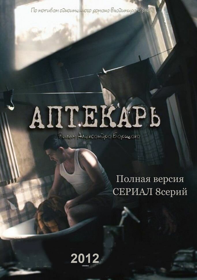 Аптекарь (8 серий) (DVD)