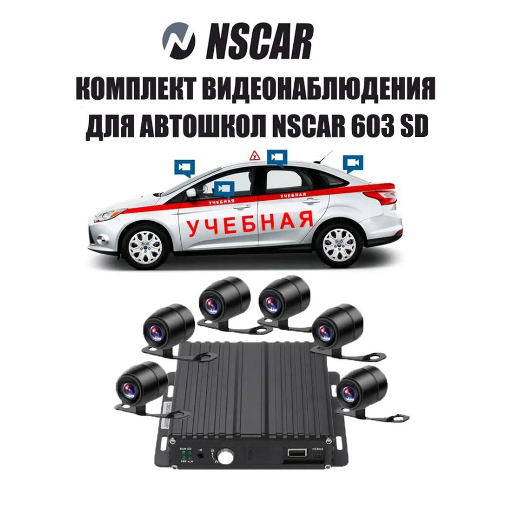 Комплект видеонаблюдения для автошкол NSCAR 603 SD (видеорегистратор 4х канальный, 6 камер, квадратор, монитор 4.3", микрофон, провода подключения)