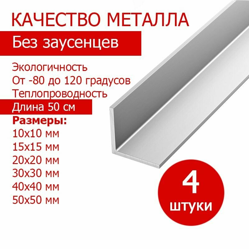 фото 4 шт алюминиевый угол 10х10х1,2 мм, длина 50 см, общестроительный профиль