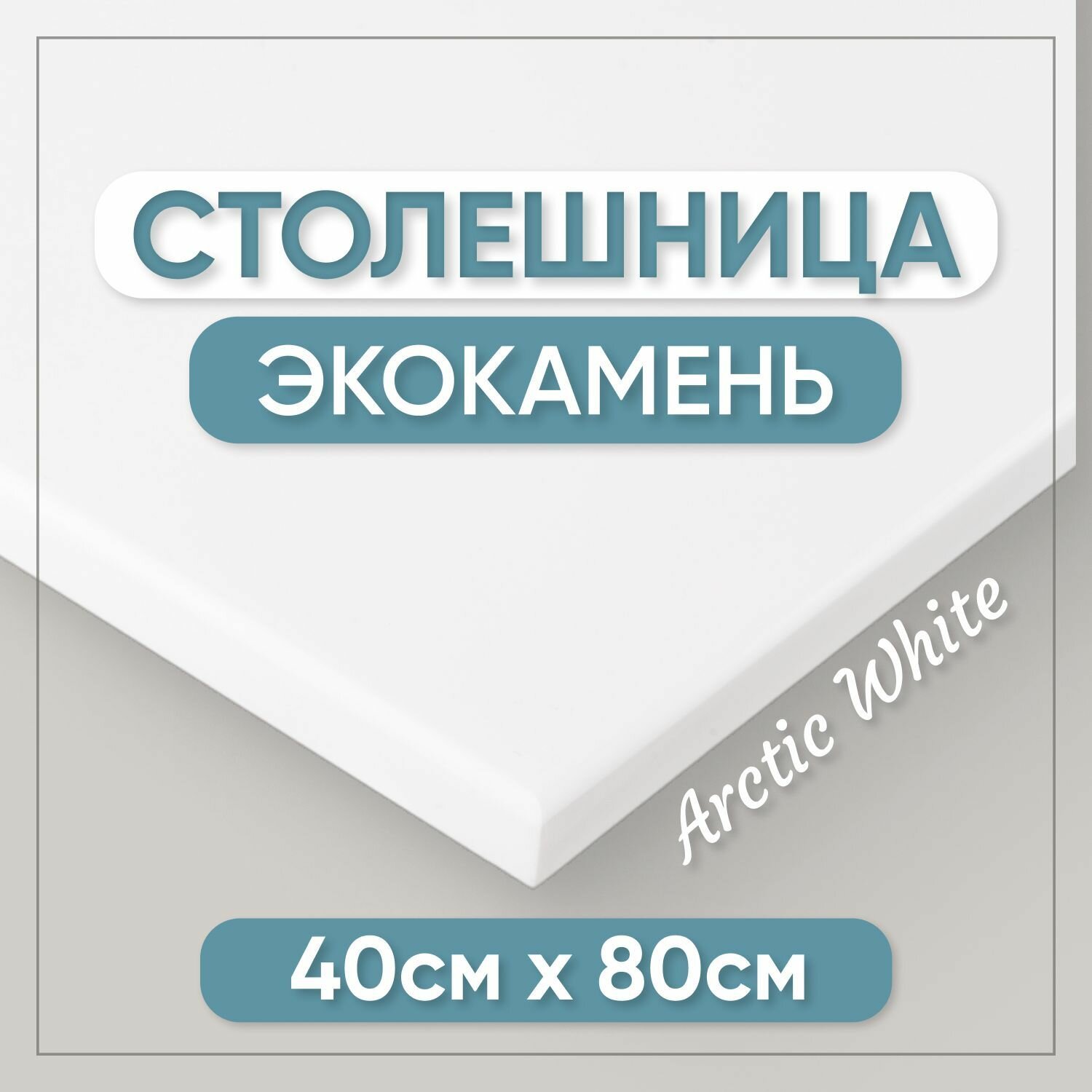 Столешница для ванной из искусственного камня 80см х 40см белый цвет глянцевая поверхность