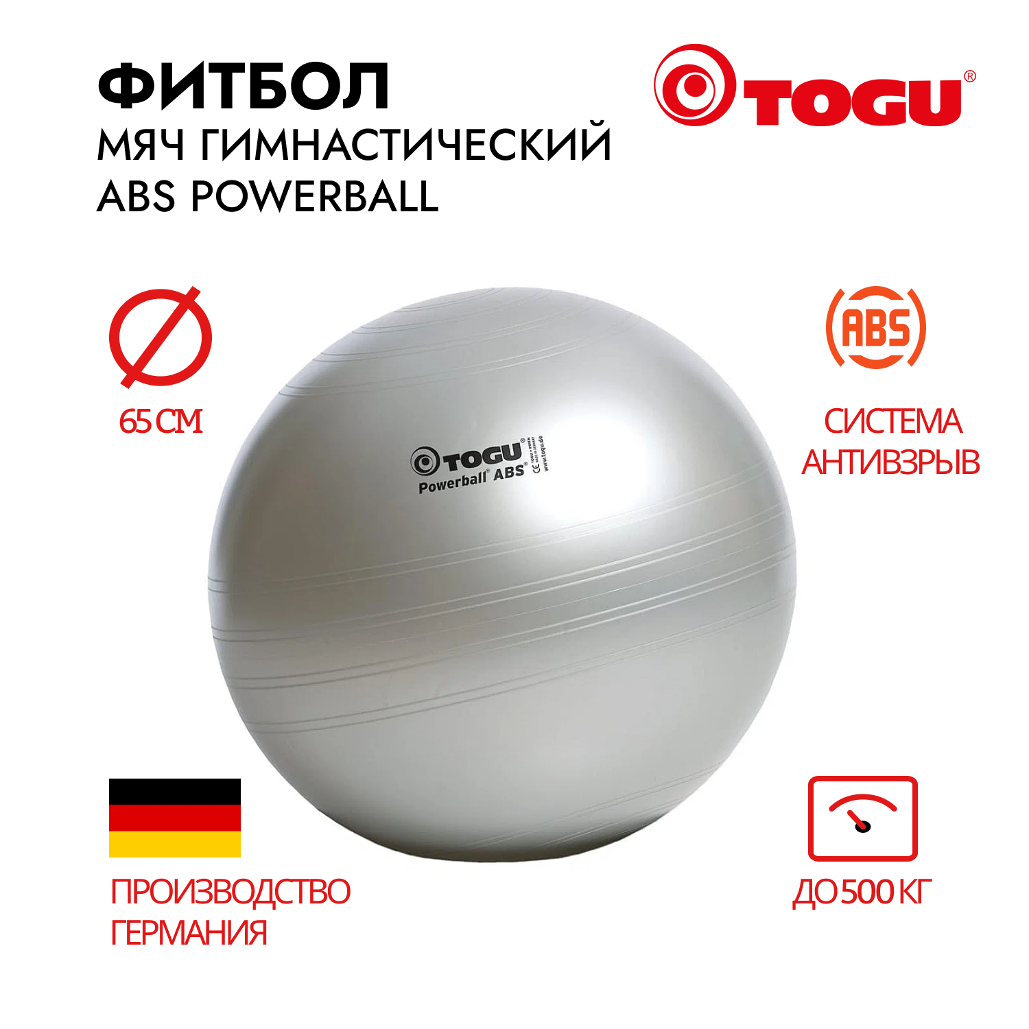 Гимнастический мяч TOGU ABS Powerball 65 см, серебряный