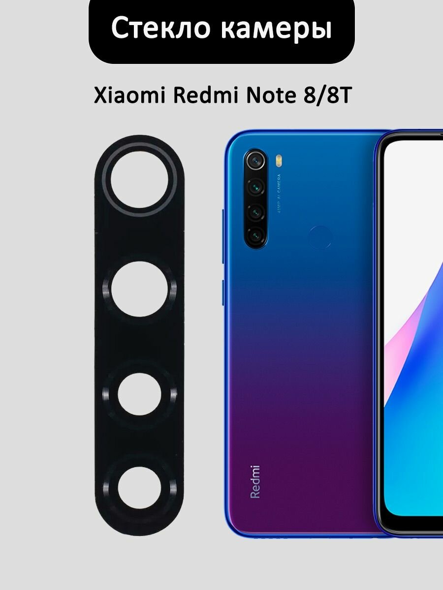 Основное стекло для камеры Redmi Note 8/8T