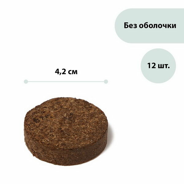 Таблетки торфяные d = 4.2 см без оболочки набор 12 шт.