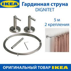 Гардинная струна IKEA DIGNITET (дигнитет), 5 м, 2 крепления, 1 набор