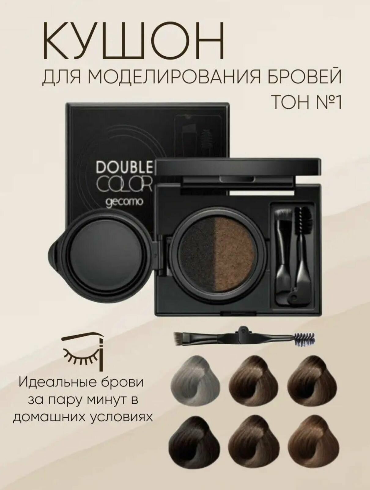 Кушон для бровей Gecomo Double Color Air Cushion тон 01