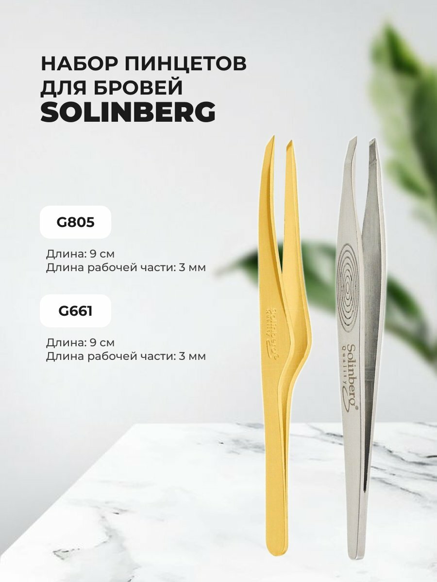 Набор Пинцет для бровей Solinberg G805 золото/серебро и Пинцет для бровей Solinberg G661 серебристый