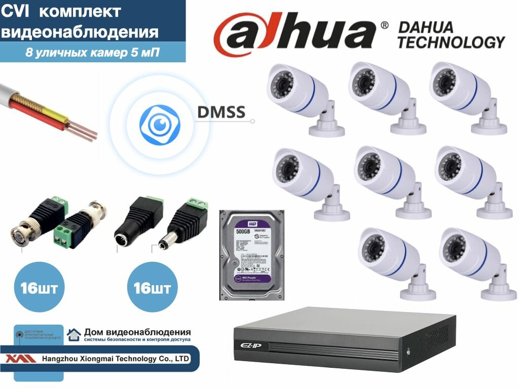 Полный готовый DAHUA комплект видеонаблюдения на 8 камер 5мП (KITD8AHD100W5MP_HDD500Gb)