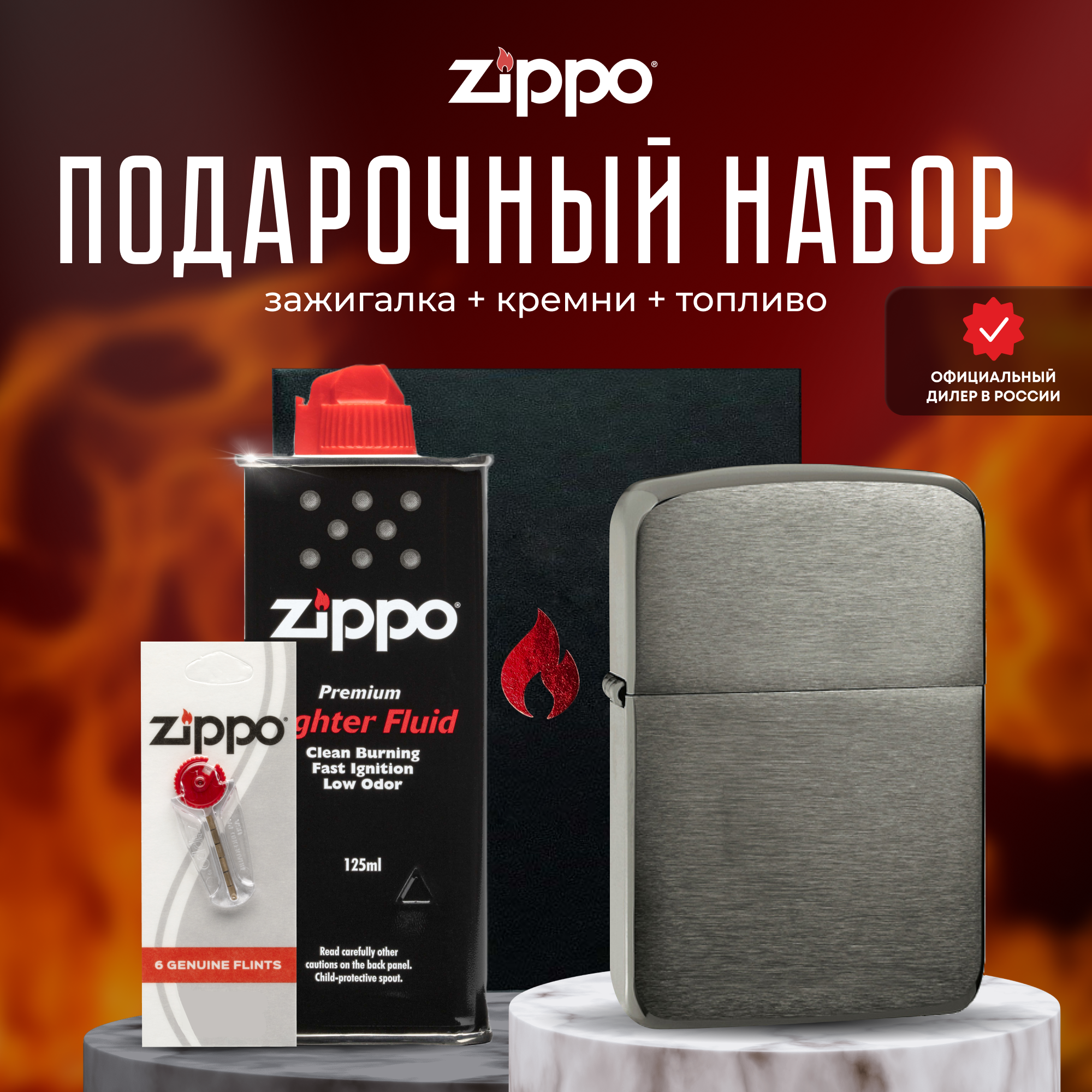 Подарочный набор ZIPPO ( Зажигалка ZIPPO 24096 1941 Replica чёрная с покрытием Black Ice + кремни + топливо 125 мл )