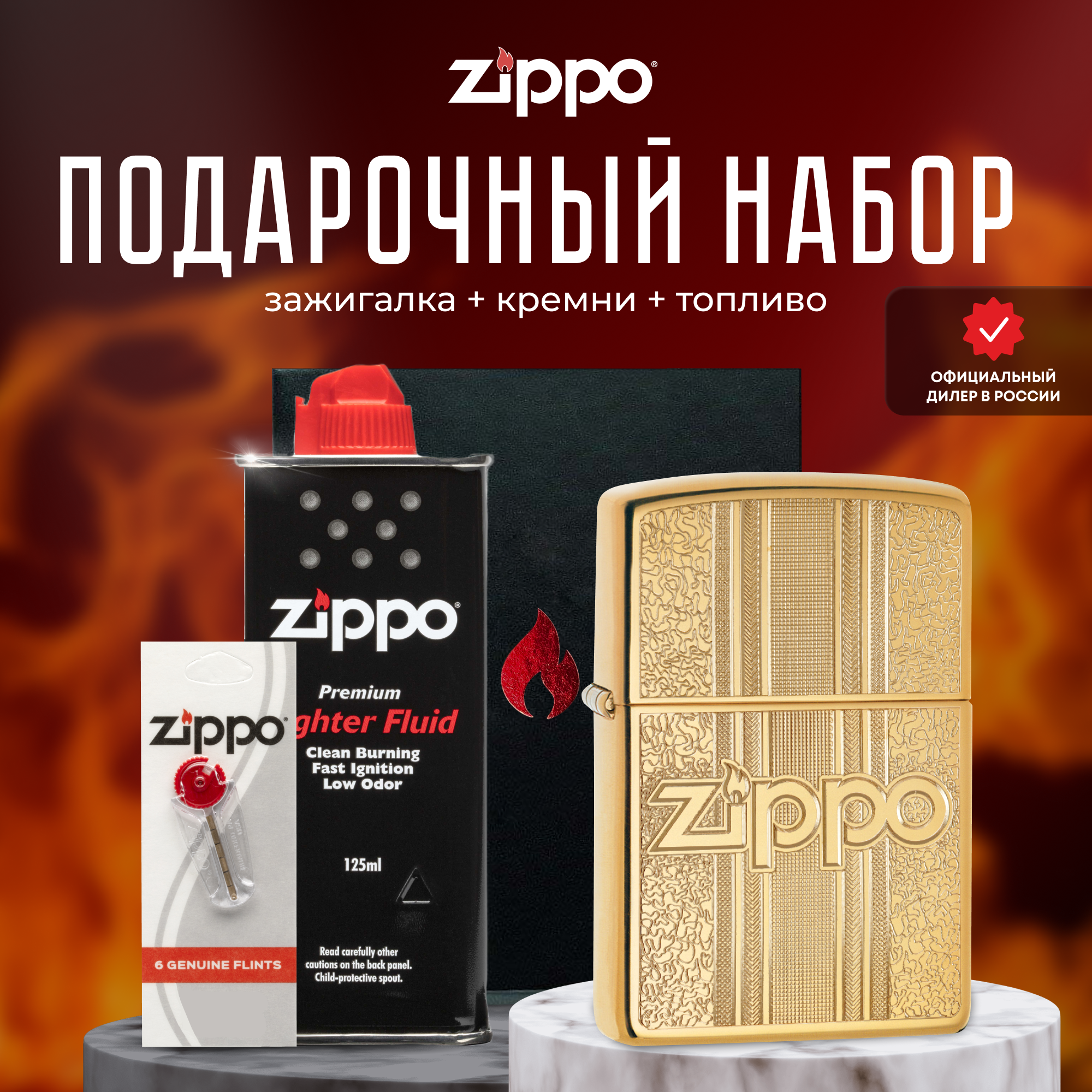 Подарочный набор ZIPPO ( Зажигалка ZIPPO 29677 Classic золотистая с покрытием High Polish Brass + кремни + топливо 125 мл )