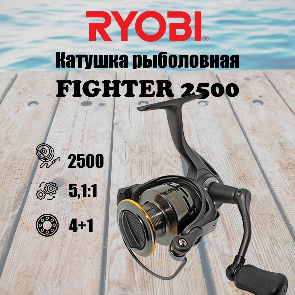 Катушка для рыбалки RYOBI FIGHTER 2500