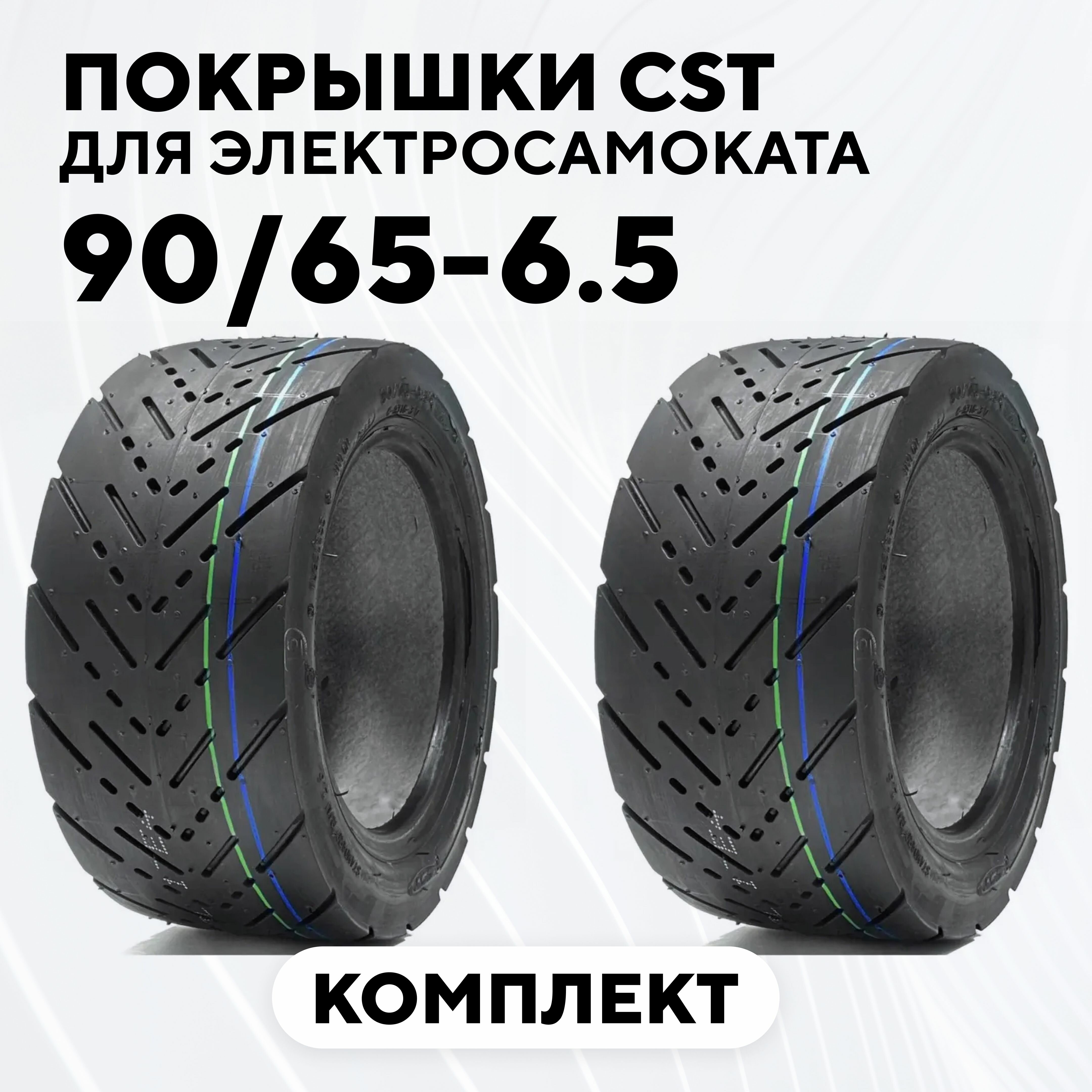 фото Покрышка для электросамоката Kugoo GX / Halten RS-02 / ULTRON T11 / Dualtron Storm / Yokamura GS (городская, CST 11 дюймов, 90/65-6.5, комплект, 2 шт.)