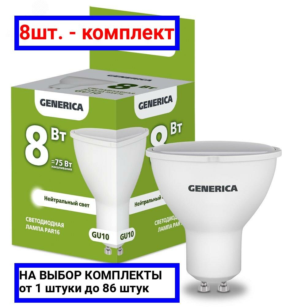 8шт. - Лампа светодиодная PAR16 софит 8Вт 230В 4000К GU10 GENERICA / IEK; арт. LL-PAR16-08-230-40-GU10-G; оригинал / - комплект 8шт