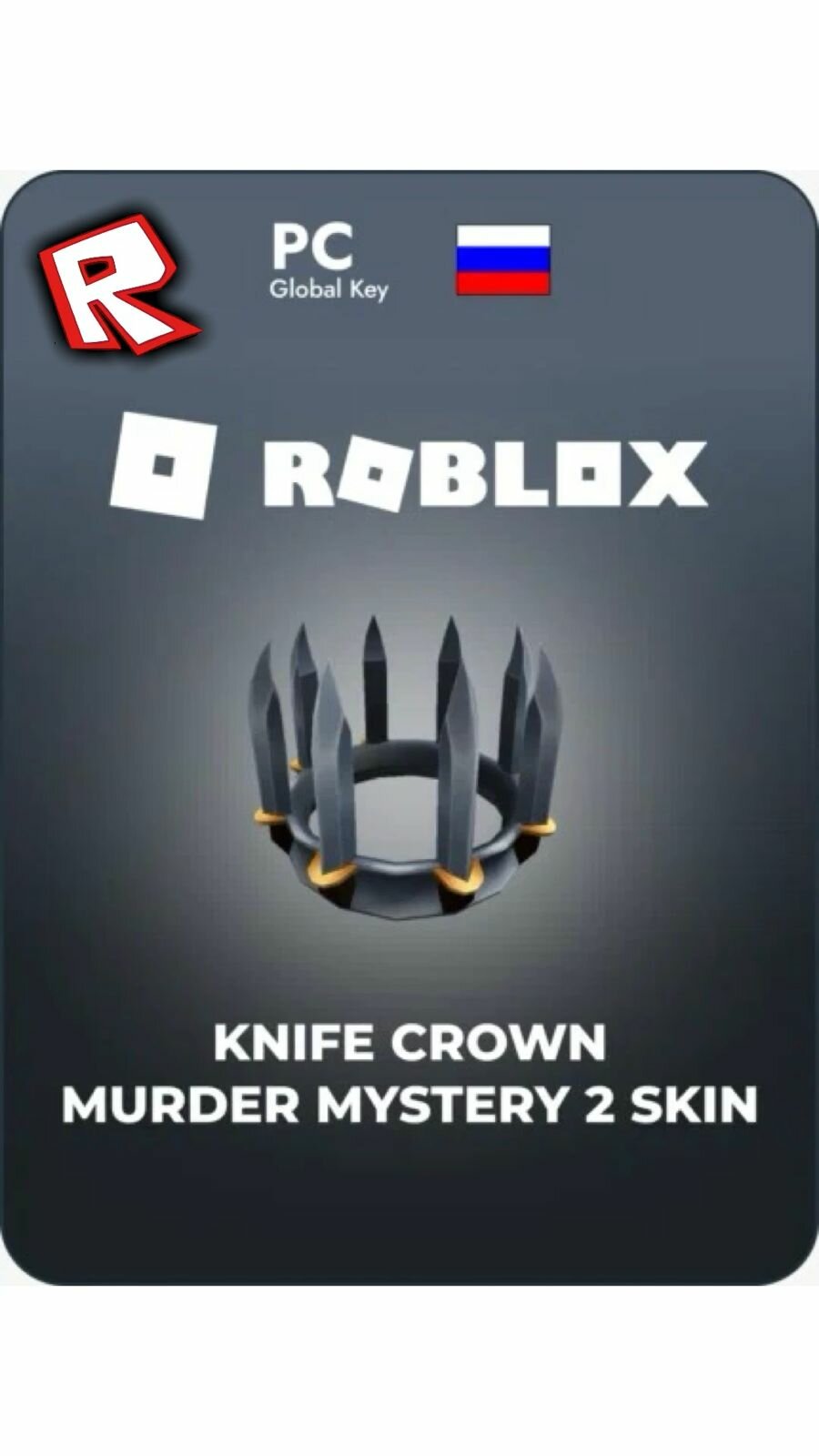 Код активации скина Roblox Knife Crown - Murder Mystery 2 / Подарочная карта Роблокс / Skin Gift Card (Россия)