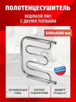 Полотенцесушитель ТДА МП 1" 60 х 60 (с полками)