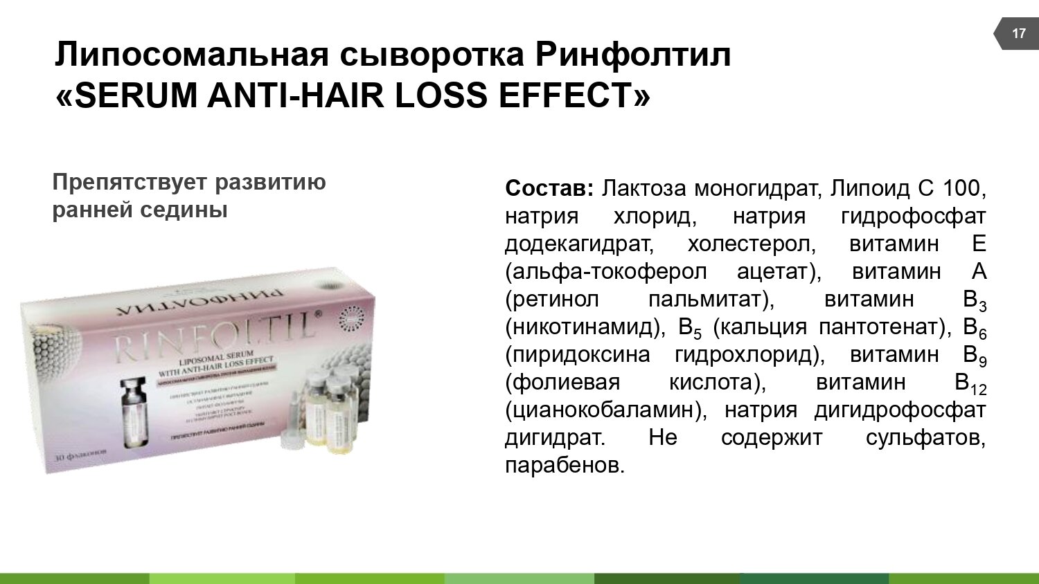 Ринфолтил липосомальная сыворотка против выпадения волос/препятствует развитию ранней седины 160мг 30шт АО Вектор-Медика - фото №12