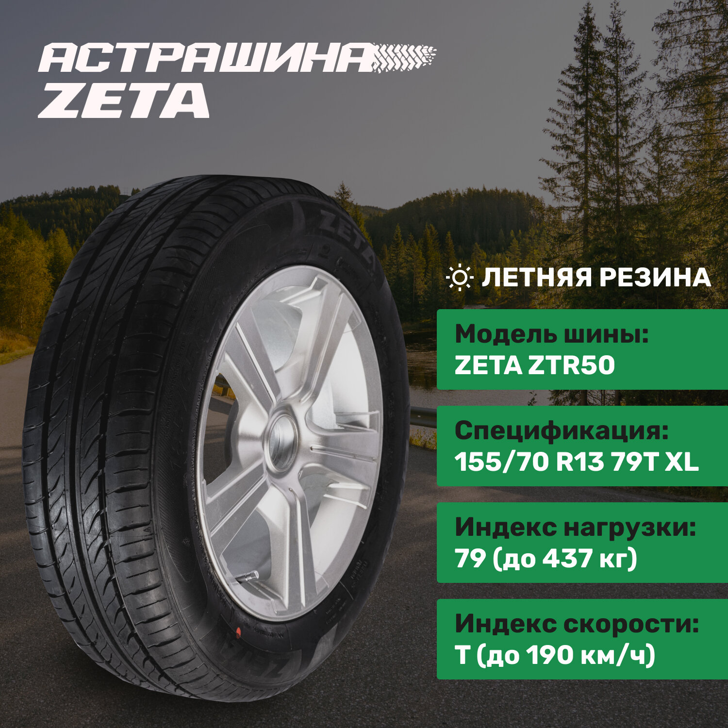 Zeta ZTR50 155/70R13 79T XL