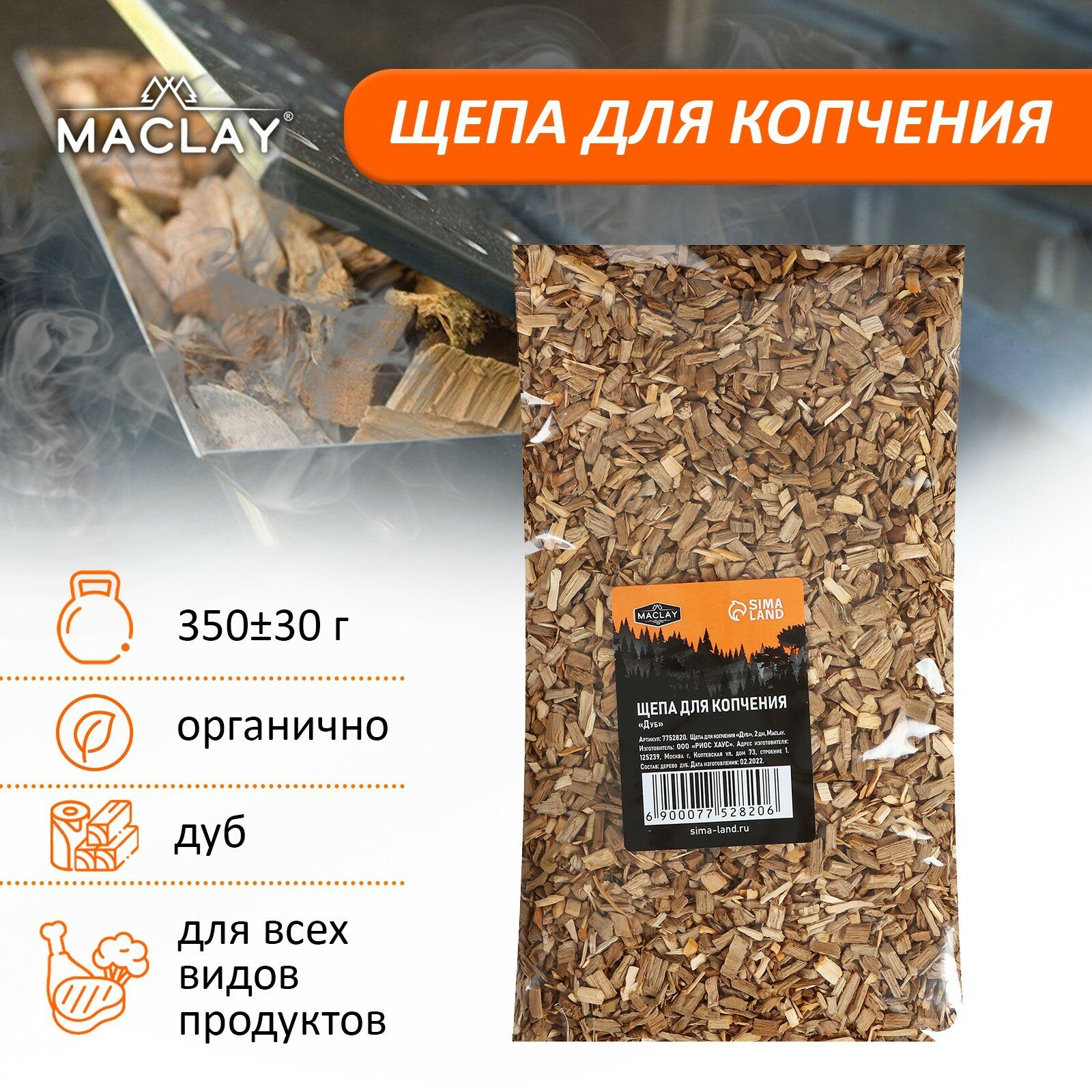 Щепа для копчения Maclay «Дуб» 350±30 г