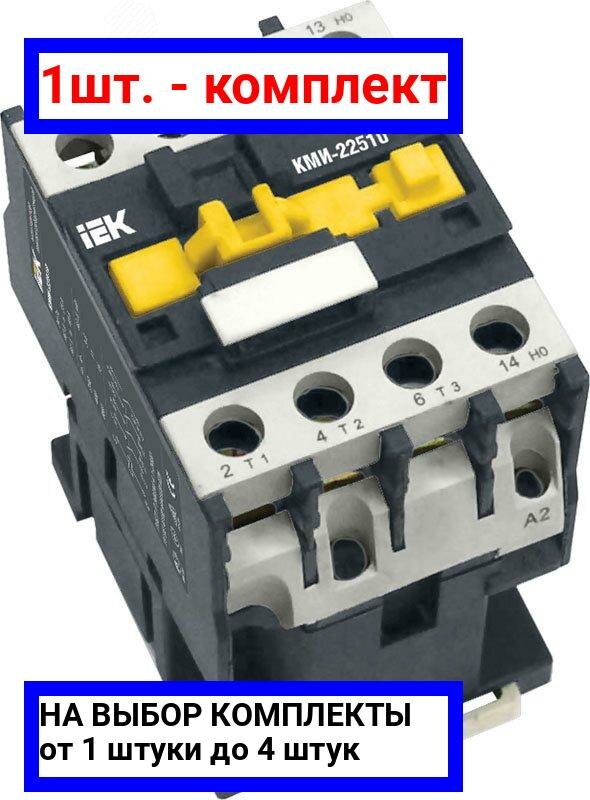 фото 1шт. - Контактор КМИ малогабаритный 25А катушка управления 230В АС 1НЗ / IEK; арт. KKM21-025-230-01; оригинал / - цᴇʜᴀ зᴀ 1шт