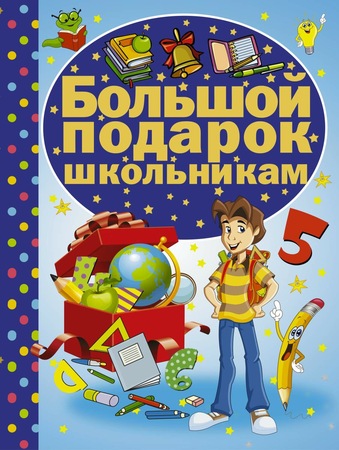 Большой подарок школьникам (Кошевар Дмитрий Васильевич, Никитенко Ирина Юрьевна) - фото №1