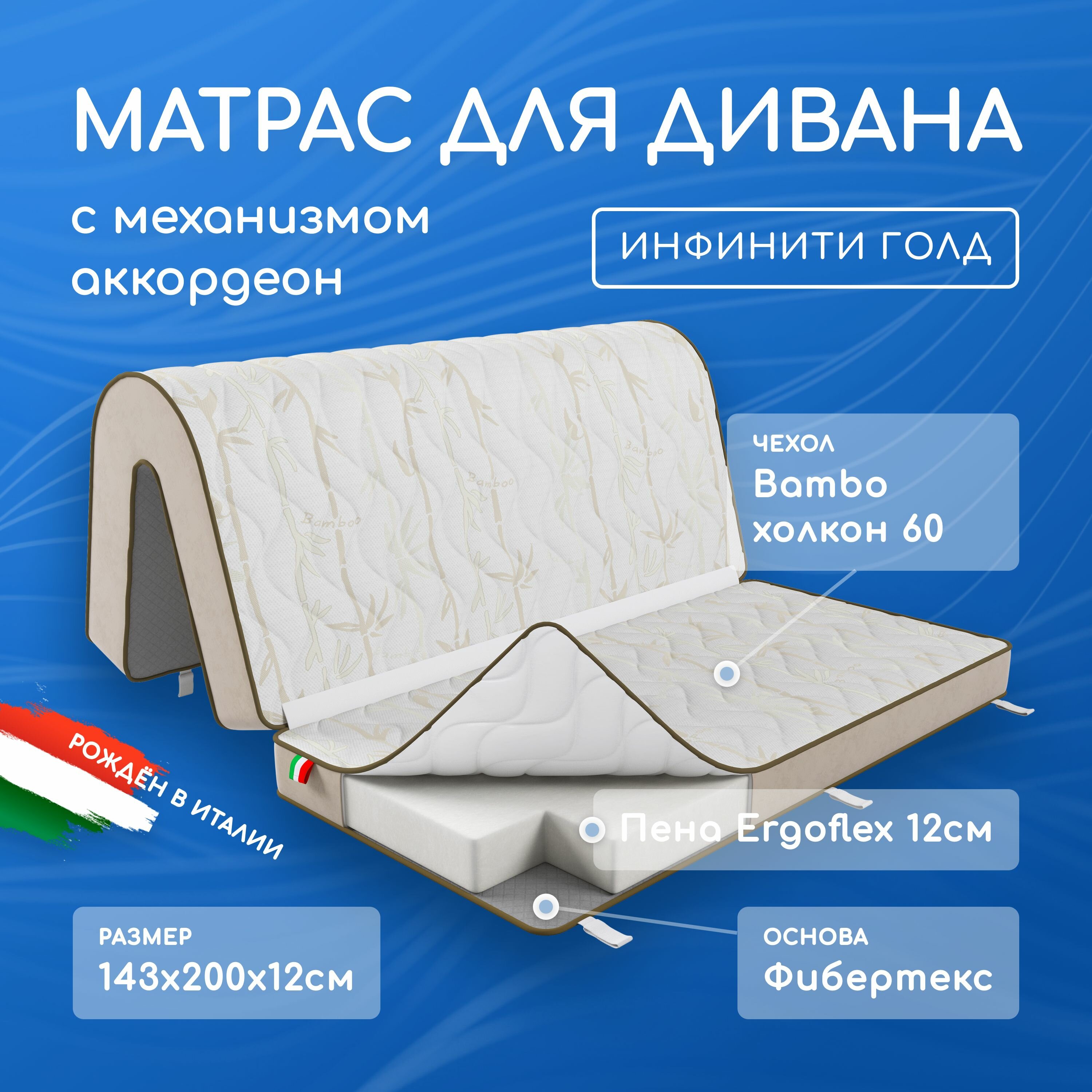 Матрас для дивана аккордеон 123х135х12123х65х12 см.(123х200х12) анатомический Инфинити Голд беспружинный