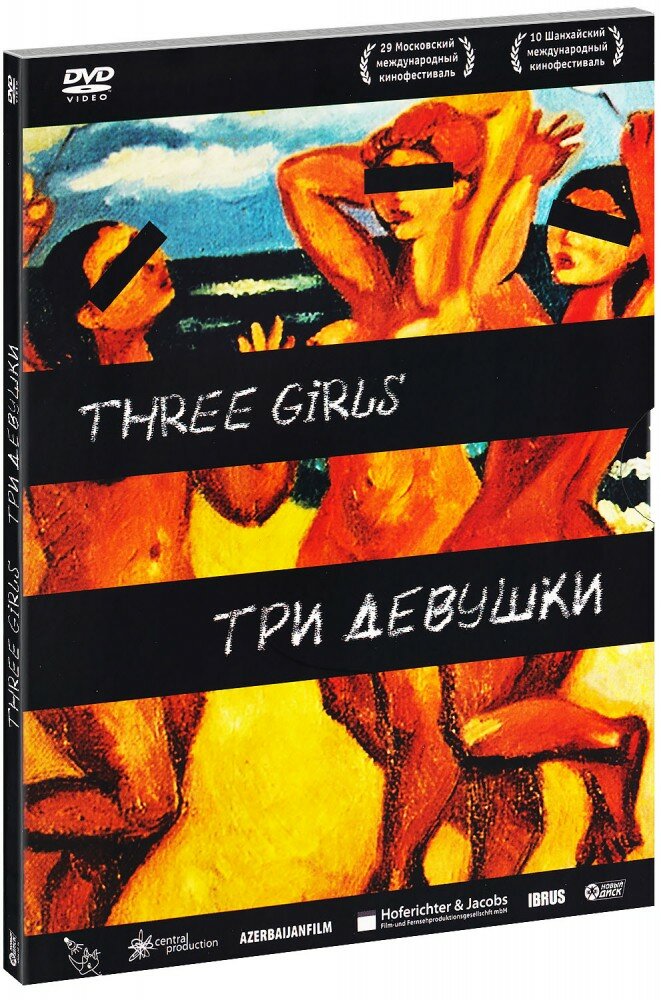 Три девушки (DVD)