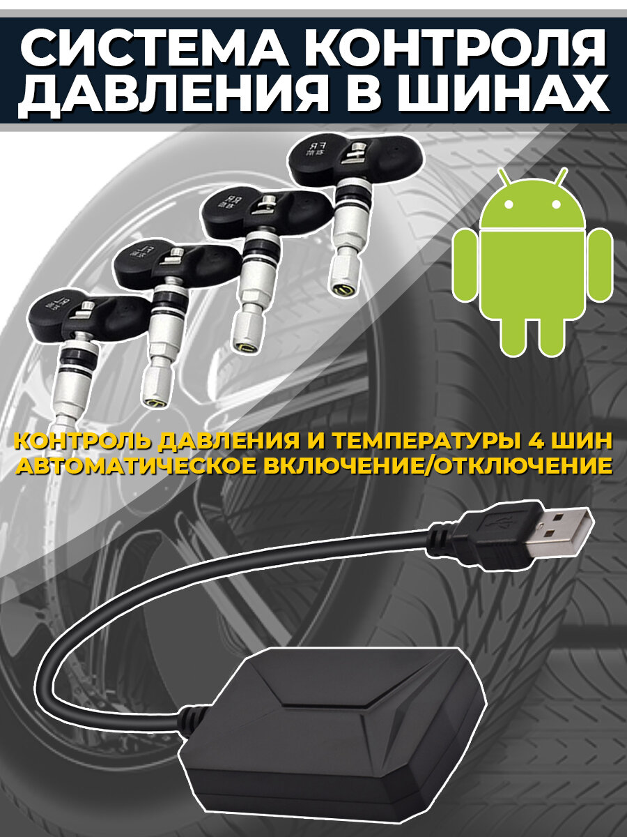 Система контроля давления в шинах для Android TPMS M5 - внутренние датчики