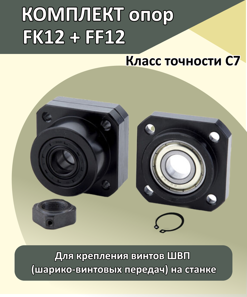 Комплект опор FK12 + FF12 для установки ШВП