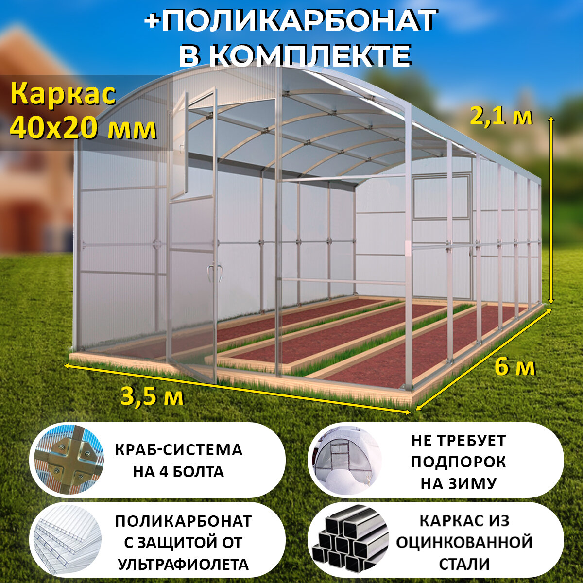 Теплица Прямостенная (Поликарбонат в комплекте) ширина 3.5 метра оцинкованный каркас 40х20 мм - Царская Люкс