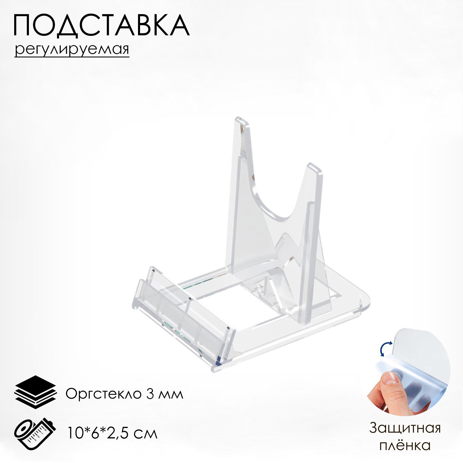 Подставка универсальная регулируемая малая, 10x6x2,5 см , оргстекло 3 мм